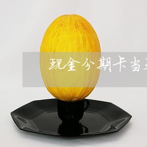 现金分期卡当天就逾期 现金分期卡当天就逾期
