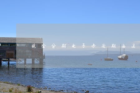 现金分期电子卡逾期无法还款吗 现金分期电子卡逾期无法还款吗