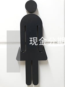 现金分期逾期三个月 现金分期逾期三个月