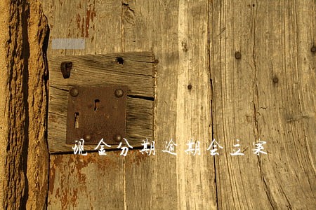 现金分期逾期会立案 现金分期逾期会立案