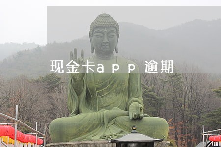 现金卡app逾期 现金卡app逾期