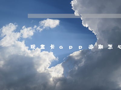 现金卡app逾期怎么办 现金卡app逾期怎么办