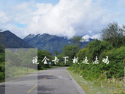 现金卡下载违法吗 现金卡下载违法吗