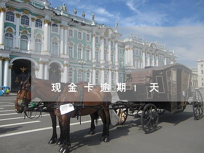 现金卡逾期1天 现金卡逾期1天