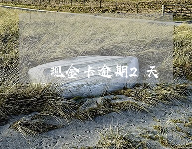 现金卡逾期2天 现金卡逾期2天