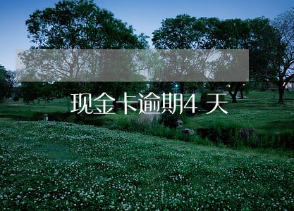 现金卡逾期4天 现金卡逾期4天