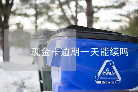 现金卡逾期一天能续吗