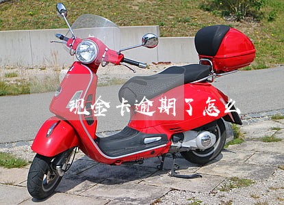 现金卡逾期了怎么辦 现金卡逾期了怎么辦
