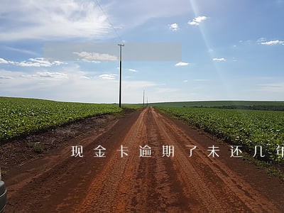 现金卡逾期了未还几年恢复 现金卡逾期了未还几年恢复