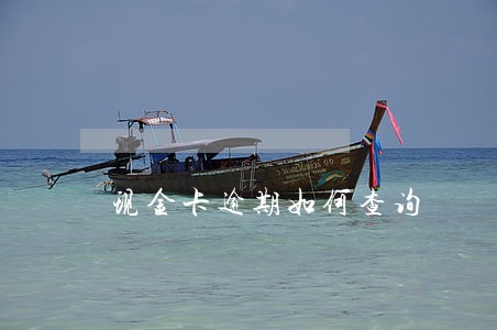 现金卡逾期如何查询 现金卡逾期如何查询