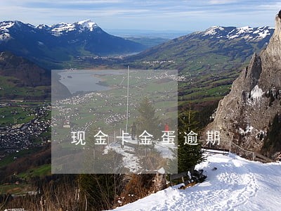 现金卡金蛋逾期 现金卡金蛋逾期