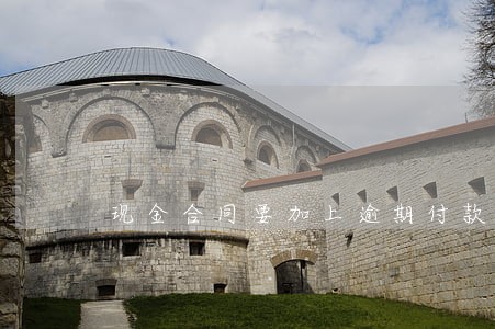 现金合同要加上逾期付款 现金合同要加上逾期付款