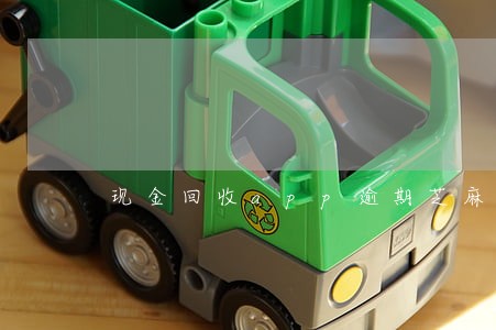 现金回收app逾期芝麻分 现金回收app逾期芝麻分