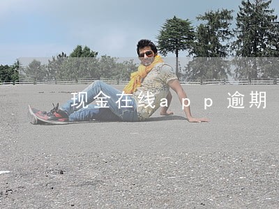 现金在线app逾期 现金在线app逾期