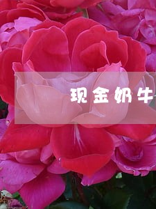 现金奶牛逾期了上征信马 现金奶牛逾期了上征信马