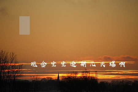 现金宝宝逾期几天爆啊 现金宝宝逾期几天爆啊