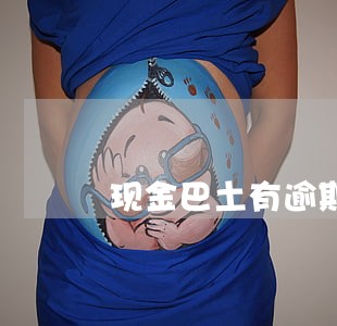 现金巴土有逾期还能借吗 现金巴土有逾期还能借吗