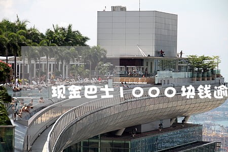 现金巴士1000块钱逾期 现金巴士1000块钱逾期