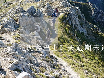 现金巴士9天逾期未还 现金巴士9天逾期未还