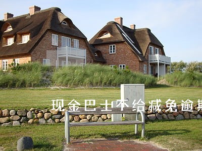 现金巴士不给减免逾期费 现金巴士不给减免逾期费