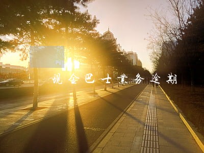 现金巴士业务逾期 现金巴士业务逾期