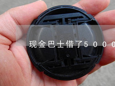现金巴士借了5000逾期了 现金巴士借了5000逾期了