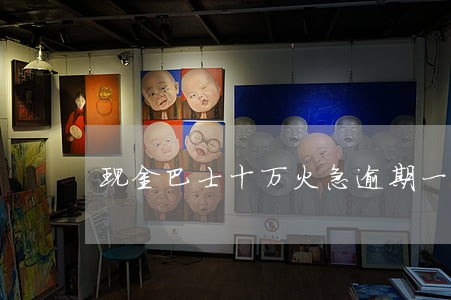 现金巴士十万火急逾期一天 现金巴士十万火急逾期一天
