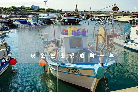 现金巴士受逾期一年 现金巴士受逾期一年