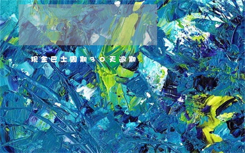 现金巴士周期30天逾期 现金巴士周期30天逾期