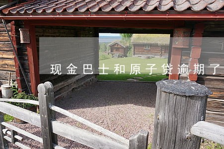 现金巴士和原子贷逾期了 现金巴士和原子贷逾期了