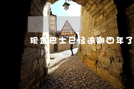 现金巴士已经逾期四年了会有事吗 现金巴士已经逾期四年了会有事吗