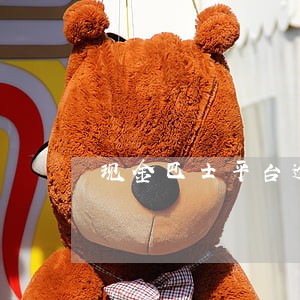 现金巴士平台逾期 现金巴士平台逾期