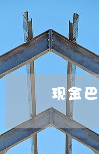 现金巴士突然说逾期了 现金巴士突然说逾期了