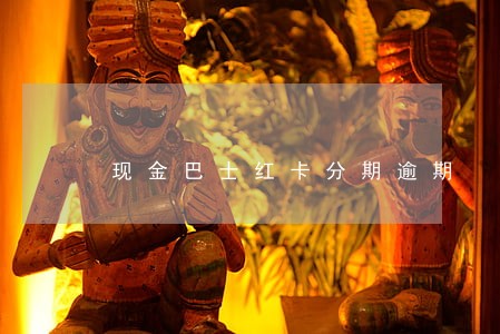现金巴士红卡分期逾期 现金巴士红卡分期逾期