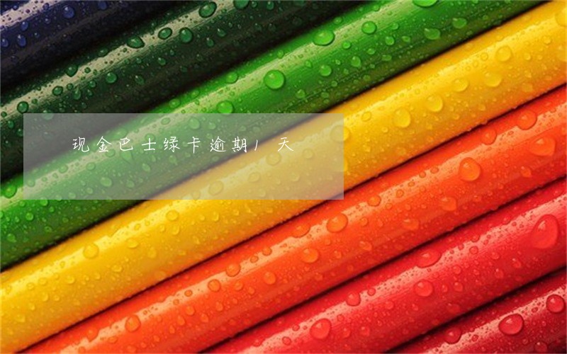 现金巴士绿卡逾期1天 现金巴士绿卡逾期1天