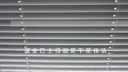 现金巴士贷款是不是违法