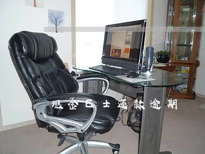 现金巴士还款逾期 现金巴士还款逾期