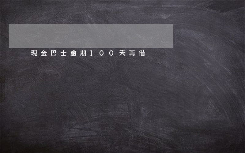 现金巴士逾期100天再借