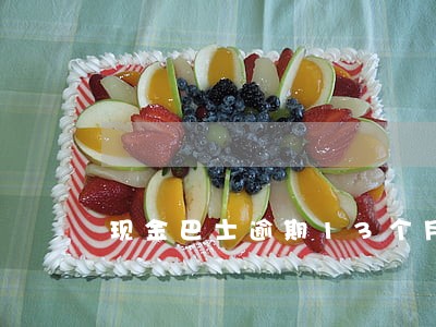 现金巴士逾期13个月 现金巴士逾期13个月