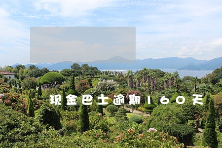 现金巴士逾期160天