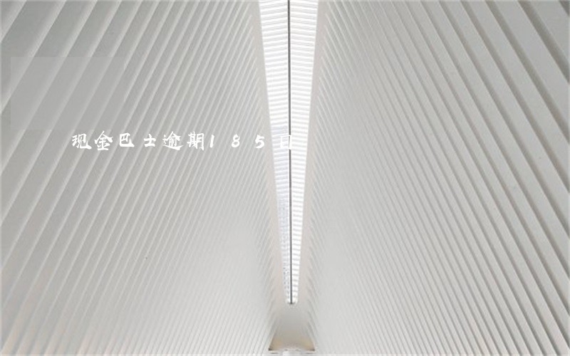 现金巴士逾期185日 现金巴士逾期185日