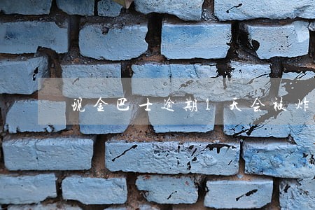 现金巴士逾期1天会被炸吗 现金巴士逾期1天会被炸吗