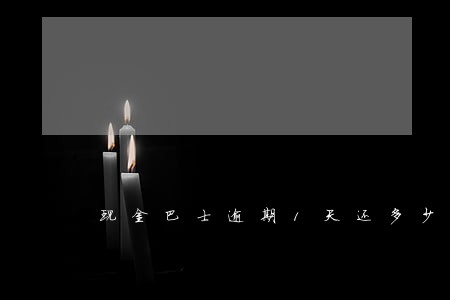 现金巴士逾期1天还多少钱 现金巴士逾期1天还多少钱
