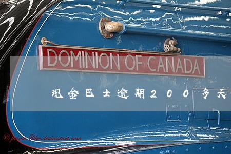 现金巴士逾期200多天 现金巴士逾期200多天