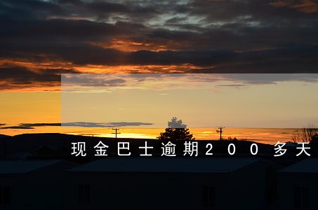 现金巴士逾期200多天想还款 现金巴士逾期200多天想还款