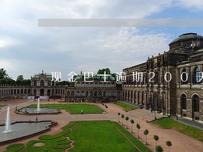 现金巴士逾期200天会怎么样 现金巴士逾期200天会怎么样