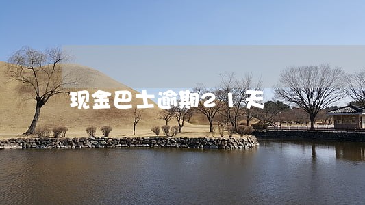 现金巴士逾期21天 现金巴士逾期21天