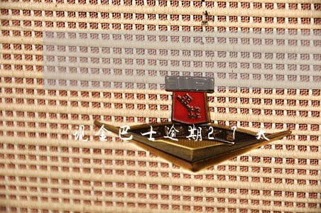 现金巴士逾期27天 现金巴士逾期27天