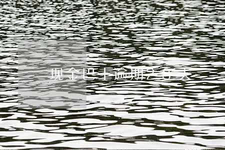 现金巴士逾期28天 现金巴士逾期28天