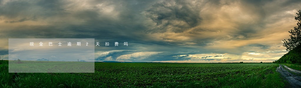 现金巴士逾期2天扣费吗 现金巴士逾期2天扣费吗